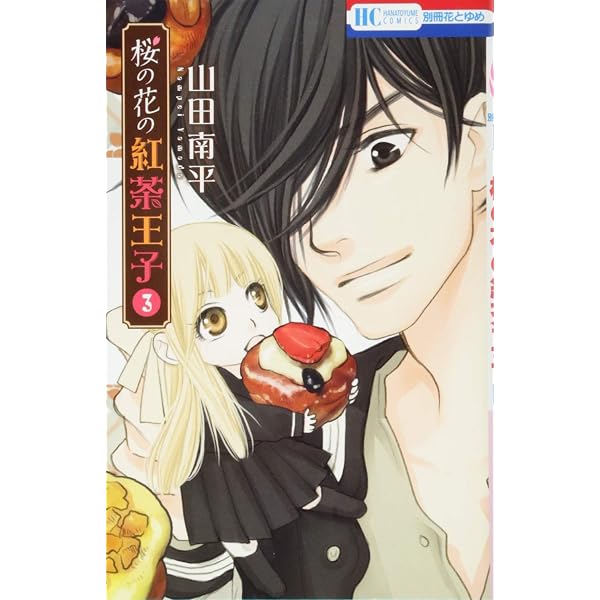 Amazon.co.jp: 桜の花の紅茶王子 1 (花とゆめCOMICS) : 山田南平: 本